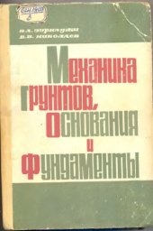 book Механика грунтов, основания и фундаменты