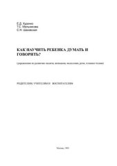 book Как научить ребенка думать и говорить?