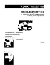 book Психодиагностика и коррекция детей с нарушениями и отклонениями развития