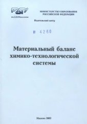 book Материальный баланс химико-технологической системы