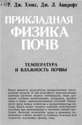 book Прикладная физика почв. Влажность и температура почвы