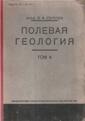 book Полевая Геология. Том II
