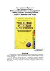 book Управление затратами на предприятии. Планирование и прогнозирование, анализ и минимизация затрат