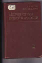 book Теория струй вязкой жидкости