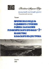 book Прогнозная модель глубинного строения района заложения геофизического профиля 2 на востоке Кольского полуострова