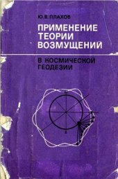 book Применение теории возмущений в космической геодезии