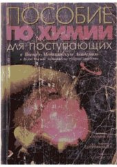 book Пособие по химии. Для поступающих в Военно-медицинскую академию и другие высшие медицинские учебные заведения