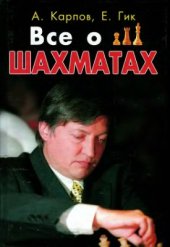 book Все о шахматах