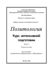 book Политология. Курс интенсивной подготовки. Часть 2, учебное пособие для студентов