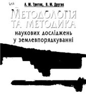 book Методологія і методика наукових досліджень у землевпорядкуванні