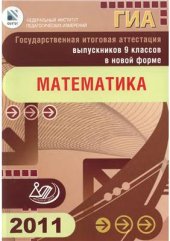 book ГИА-2011 выпускников 9 классов в новой форме. Математика