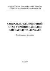 book Соціально-економічний стан України: наслідки для народу та держави