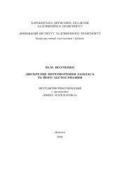 book Дискретне перетворення Лапласа та його застосування