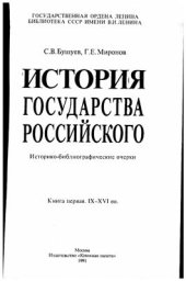 book История государства Российского. Историко-библиографические очерки. Кн. 1. IX-XVI вв