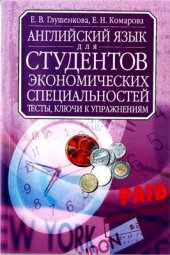 book Английский язык для студентов экономических специальностей. Тесты и ключи к упражнениям