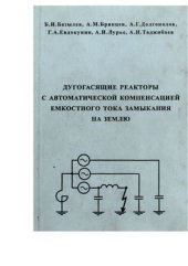 book Дугогасящие реакторы с автоматической компенсацией емкостного тока замыкания на землю