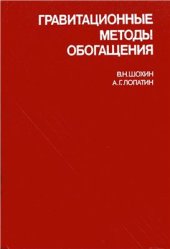 book Гравитационные методы обогащения. Учебник для вузов