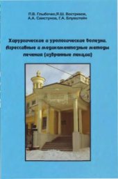 book Хирургические и урологические болезни. Агрессивные и медикаментозные методы лечения (избранные лекции)