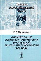 book Формирование основных направлений французской лингвистической мысли XVIII века