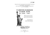 book Развитие навыков устной речи по теме США