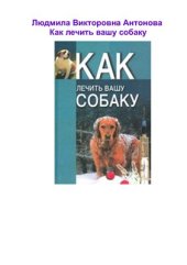 book Как лечить вашу собаку