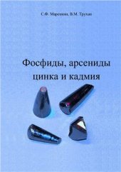 book Фосфиды, арсениды цинка и кадмия