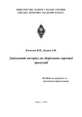 book Довідковий матеріал по зберіганню харчової продукції. Посібник до курсового та дипломного проектування