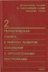 book Геологическая съёмка в районах развития отложений с органогенными постройками