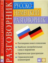 book Русско-немецкий разговорник