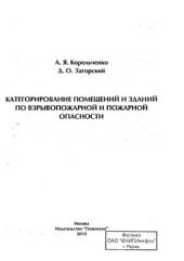 book Категорирование помещений и зданий по взрывопожарной опасности, 2010 г