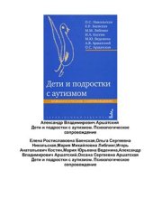 book Дети и подростки с аутизмом. Психологическое сопровождение