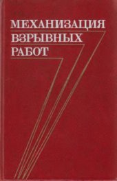 book Механизация взрывных работ