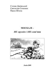 book Москалі - не рускіє і не слов’яни