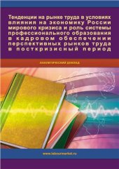 book Тенденции на рынке труда в условиях влияния на экономику России мирового кризиса и роль системы профессионального образования в кадровом обеспечении перспективных рынков труда