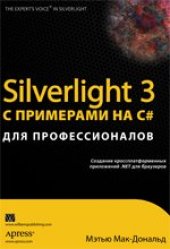 book Silverlight 3 с примерами на C# для профессионалов (часть 3 из 4)