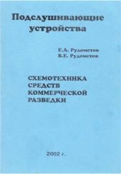 book Схемотехника средств коммерческой разведки - Подслушивающие устройства