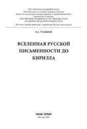 book Вселенная Русской письменности до Кирилла