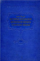 book История китайской печатной книги сунской эпохи X-XIII вв