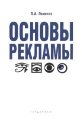 book Основы рекламы