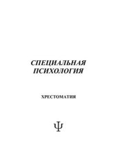 book Специальная психология: Хрестоматия