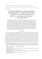 book Острова устойчивости в области переходов через сепаратрису в гамильтоновых системах с быстрыми и медленными движениями