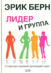 book Лидер и группа: о структуре и динамике организаций и групп