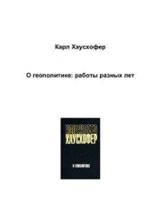 book О геополитике: работы разных лет