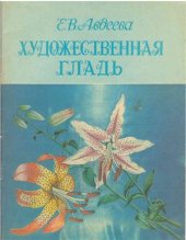 book Художественная гладь