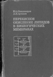 book Перекисное окисление липидов в биологических мембранах