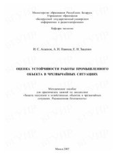 book Оценка устойчивости работы промышленного объекта в чрезвычайных ситуациях Методическое пособие