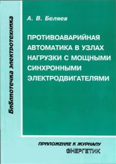 book Противоаварийная автоматика в узлах нагрузки с мощными синхронными электродвигателями