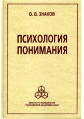 book Психология понимания: Проблемы и перспективы