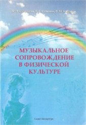 book Музыкальное сопровождение в занятиях физической культурой