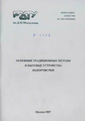 book Традиционные методы обработки воды и бытовые устройства водоочистки